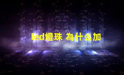 led燈珠 為什么加電阻 led燈珠壞了怎么修
